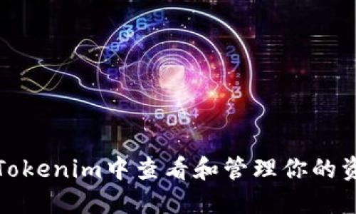 如何在Tokenim中查看和管理你的资产金额