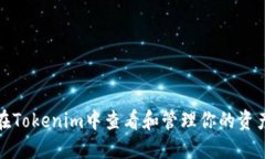 如何在Tokenim中查看和管理你的资产金额