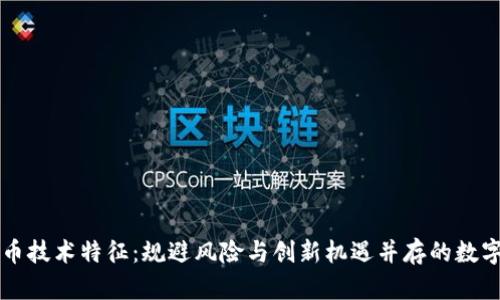 虚拟币技术特征:规避风险与创新机遇并存的数字资产