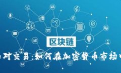 Tokenim币对交易：如何在加密货币市场中快速获利