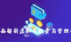OK钱包：全面解析虚拟币投资与管理的智能平台
