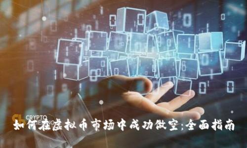 如何在虚拟币市场中成功做空:全面指南
