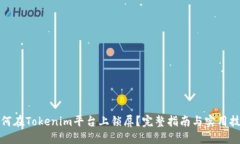 如何在Tokenim平台上锁屏？完整指南与实用技巧
