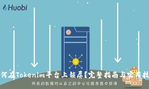 如何在Tokenim平台上锁屏?完整指南与实用技巧
