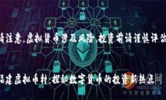 请注意，虚拟货币涉及风险，投资前请谨慎评估