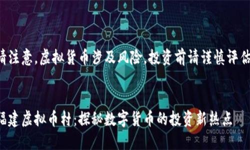 请注意,虚拟货币涉及风险,投资前请谨慎评估。
福建虚拟币村:探秘数字货币的投资新热点