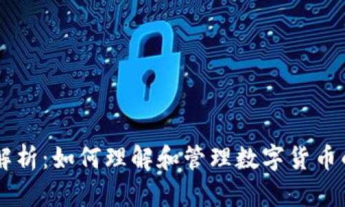 虚拟币编号解析:如何理解和管理数字货币的标识与交易
