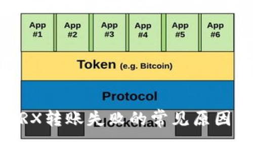 Tokenim TRX转账失败的常见原因及解决方案