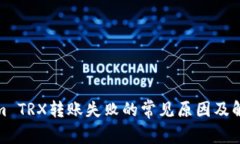 Tokenim TRX转账失败的常见原因及解决方案