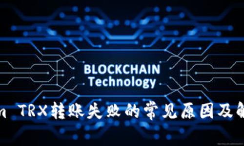 Tokenim TRX转账失败的常见原因及解决方案
