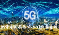 Tokenim测评通关指南：从入门到精通的全面攻略