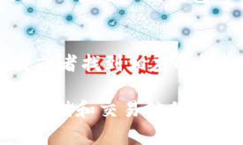   最适合普通用户的虚拟币钱包推荐及使用指南 / 

 guanjianci 虚拟币钱包, 加密货币, 数字货币, 钱包推荐 /guanjianci 

概述
随着加密货币的兴起，虚拟币钱包的需求也随之增加。然而，市场上有数不胜数的钱包选择，如何选择一个适合自己的钱包成为许多用户关注的问题。一个好的虚拟币钱包不仅能够提供安全存储虚拟货币的功能，还能在使用上更加便捷高效，满足普通用户的需求。

什么是虚拟币钱包？
虚拟币钱包是一个用于存储、接收和发送加密货币的工具。它可以是在线应用程序（热钱包）、下载的桌面软件、甚至是物理硬件（冷钱包）。不同的钱包类型有不同的安全性和便利性，用户可以根据个人需求进行选择。它们的主要功能包括生成和管理公钥和私钥、显示余额、记录交易等。

虚拟币钱包的类型
虚拟币钱包主要分为以下几种类型：
ul
    listrong热钱包：/strong这种钱包是在线的，方便访问但相对不够安全。热钱包适合频繁交易的用户。/li
    listrong冷钱包：/strong冷钱包是离线的，更难被黑客侵袭。它适合长期持有虚拟币的用户。/li
    listrong桌面钱包：/strong下载在电脑上的钱包，拥有较高的安全性，但如果计算机感染病毒风险就会增加。/li
    listrong移动钱包：/strong适用于手机应用，便于查收和发送货币，非常适合日常生活中的小额交易。/li
    listrong硬件钱包：/strong专用设备，能够在物理上保护私钥，安全性最高，但略显不便。/li
/ul

如何选择最佳虚拟币钱包？
选择虚拟币钱包时，用户应关注以下几个方面：
ul
    listrong安全性：/strong钱包能够提供的安全服务，例如多重签名、两步验证等。/li
    listrong用户体验：/strong钱包是否易于使用，界面设计是否友好。/li
    listrong支持的币种：/strong钱包是否支持用户所需的特定加密货币。/li
    listrong费用及交易手续费：/strongwallets frequently charge fees for certain services. Understanding the costs associated with using the wallet is crucial./li
    listrong社区支持：/strong活跃的社区和良好的客户服务可提供必要时的帮助和信息。/li
/ul

市场上推荐的虚拟币钱包
以下是一些受到推荐的虚拟币钱包，适合普通用户：
ul
    listrongCoinbase钱包：/strong简单易用，适合新手，支持多种加密货币。/li
    listrongExodus钱包：/strong适合桌面用户和手机用户，有直观的界面和多币种支持。/li
    listrongLedger Nano S：/strong一款硬件钱包，安全可靠，适合长期存储。/li
    listrongTrezor：/strong类似于Ledger，提供离线储存的高安全性选择。/li
/ul

常见问题解答
在选择如果用虚拟币钱包时用户可能会遇到一些问题，以下是我们为您整理的六个相关问题，详细解析如下：

1. 热钱包和冷钱包之间有什么区别？
热钱包和冷钱包是两种主要的虚拟币钱包类型，各自有其优缺点。热钱包通常在线上提供方便的访问，适合内容较少的交易用途。用户能够随时随地进行交易，有利于日常使用和小额交易。然而，热钱包的在线特性意味着它更容易受到黑客攻击，安全性相对较低。而冷钱包，如硬件钱包，则是全离线储存的，安全性更高，适合长期保存较大量的或价值较高的加密货币。

2. 如何确保我的虚拟币钱包安全？
确保虚拟币钱包安全的方式有多种。首先，选择知名度高、声誉良好的钱包品牌。其次，务必启用两步验证等安全措施，增强账户安全性。此外，定期更新钱包软件可以防止因软件漏洞导致的安全威胁。同样，不要轻易泄露个人私钥，私钥因其对您账户的控制能力，一旦被黑客掌握，可能导致货币损失。

3. 支持多种币种的钱包有优势吗？
支持多种币种的钱包的确有其优势。对于一个用户来说，投资多个加密货币是常见的，因此在同一个钱包中管理多种币种大大提高了便捷性。如果用户能够在一个界面内查看和操作多种币种，将显著提高使用体验。此外，多币种钱包通常提供液体资产交换功能，方便用户进行币种转换，节省交易时间及费用。

4. 如何从一款钱包转移到另一款钱包？
转移虚拟币钱包中的资产相对简单。一般来说，用户只需在新钱包中生成接收地址，然后通过旧钱包将资产发送到这个接收地址。在执行此过程时务必注意交易确认，一般建议使用小额测试交易，以确保资金能正确转账到新钱包。同时，用户需要确保新钱包已经设置完成且其安全性得到保障，这样可以避免潜在的资金损失。

5. 虚拟币钱包的交易手续费是怎样计算的？
虚拟币钱包的交易手续费通常取决于多种因素，包括网络流量、该区块链的交易费用和使用的钱包的政策。交易的排队时间越长，通常需要支付的费用就越高。用户在选择钱包时，可以查看不同钱包的费用标准，找到最适合自己需求的选项。此外，很多钱包允许用户自定义手续费水平，这样用户可以在速度和费用之间做出权衡。

6. 如何恢复丢失的虚拟币钱包？
如果意外丢失或盗取了虚拟币钱包，恢复钱包的首要条件是拥有该账户的种子短语或私钥。大多数钱包在创建时会提示用户保存种子短语，这是用来恢复账户的关键。当重新下载或者找到相应的钱包客户端时，输入种子短语即可找回钱包内的数字资产。如果没有种子短语或私钥，恢复账户几乎不可能，这也是为何选择一个安全的钱包时，务必小心保存账户信息的重要原因。

综上所述，选择一个适合的虚拟币钱包需要从多方面考虑，包括安全性、用户体验和所支持的币种等。通过清楚了解不同钱包之间的区别和特点，用户可以更好地进行选择，安全地存储和交易他们的加密资产。