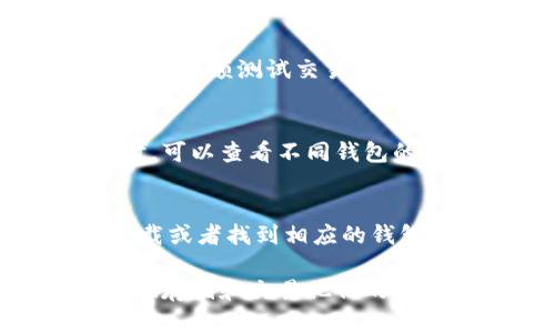   最适合普通用户的虚拟币钱包推荐及使用指南 / 

 guanjianci 虚拟币钱包, 加密货币, 数字货币, 钱包推荐 /guanjianci 

概述
随着加密货币的兴起，虚拟币钱包的需求也随之增加。然而，市场上有数不胜数的钱包选择，如何选择一个适合自己的钱包成为许多用户关注的问题。一个好的虚拟币钱包不仅能够提供安全存储虚拟货币的功能，还能在使用上更加便捷高效，满足普通用户的需求。

什么是虚拟币钱包？
虚拟币钱包是一个用于存储、接收和发送加密货币的工具。它可以是在线应用程序（热钱包）、下载的桌面软件、甚至是物理硬件（冷钱包）。不同的钱包类型有不同的安全性和便利性，用户可以根据个人需求进行选择。它们的主要功能包括生成和管理公钥和私钥、显示余额、记录交易等。

虚拟币钱包的类型
虚拟币钱包主要分为以下几种类型：
ul
    listrong热钱包：/strong这种钱包是在线的，方便访问但相对不够安全。热钱包适合频繁交易的用户。/li
    listrong冷钱包：/strong冷钱包是离线的，更难被黑客侵袭。它适合长期持有虚拟币的用户。/li
    listrong桌面钱包：/strong下载在电脑上的钱包，拥有较高的安全性，但如果计算机感染病毒风险就会增加。/li
    listrong移动钱包：/strong适用于手机应用，便于查收和发送货币，非常适合日常生活中的小额交易。/li
    listrong硬件钱包：/strong专用设备，能够在物理上保护私钥，安全性最高，但略显不便。/li
/ul

如何选择最佳虚拟币钱包？
选择虚拟币钱包时，用户应关注以下几个方面：
ul
    listrong安全性：/strong钱包能够提供的安全服务，例如多重签名、两步验证等。/li
    listrong用户体验：/strong钱包是否易于使用，界面设计是否友好。/li
    listrong支持的币种：/strong钱包是否支持用户所需的特定加密货币。/li
    listrong费用及交易手续费：/strongwallets frequently charge fees for certain services. Understanding the costs associated with using the wallet is crucial./li
    listrong社区支持：/strong活跃的社区和良好的客户服务可提供必要时的帮助和信息。/li
/ul

市场上推荐的虚拟币钱包
以下是一些受到推荐的虚拟币钱包，适合普通用户：
ul
    listrongCoinbase钱包：/strong简单易用，适合新手，支持多种加密货币。/li
    listrongExodus钱包：/strong适合桌面用户和手机用户，有直观的界面和多币种支持。/li
    listrongLedger Nano S：/strong一款硬件钱包，安全可靠，适合长期存储。/li
    listrongTrezor：/strong类似于Ledger，提供离线储存的高安全性选择。/li
/ul

常见问题解答
在选择如果用虚拟币钱包时用户可能会遇到一些问题，以下是我们为您整理的六个相关问题，详细解析如下：

1. 热钱包和冷钱包之间有什么区别？
热钱包和冷钱包是两种主要的虚拟币钱包类型，各自有其优缺点。热钱包通常在线上提供方便的访问，适合内容较少的交易用途。用户能够随时随地进行交易，有利于日常使用和小额交易。然而，热钱包的在线特性意味着它更容易受到黑客攻击，安全性相对较低。而冷钱包，如硬件钱包，则是全离线储存的，安全性更高，适合长期保存较大量的或价值较高的加密货币。

2. 如何确保我的虚拟币钱包安全？
确保虚拟币钱包安全的方式有多种。首先，选择知名度高、声誉良好的钱包品牌。其次，务必启用两步验证等安全措施，增强账户安全性。此外，定期更新钱包软件可以防止因软件漏洞导致的安全威胁。同样，不要轻易泄露个人私钥，私钥因其对您账户的控制能力，一旦被黑客掌握，可能导致货币损失。

3. 支持多种币种的钱包有优势吗？
支持多种币种的钱包的确有其优势。对于一个用户来说，投资多个加密货币是常见的，因此在同一个钱包中管理多种币种大大提高了便捷性。如果用户能够在一个界面内查看和操作多种币种，将显著提高使用体验。此外，多币种钱包通常提供液体资产交换功能，方便用户进行币种转换，节省交易时间及费用。

4. 如何从一款钱包转移到另一款钱包？
转移虚拟币钱包中的资产相对简单。一般来说，用户只需在新钱包中生成接收地址，然后通过旧钱包将资产发送到这个接收地址。在执行此过程时务必注意交易确认，一般建议使用小额测试交易，以确保资金能正确转账到新钱包。同时，用户需要确保新钱包已经设置完成且其安全性得到保障，这样可以避免潜在的资金损失。

5. 虚拟币钱包的交易手续费是怎样计算的？
虚拟币钱包的交易手续费通常取决于多种因素，包括网络流量、该区块链的交易费用和使用的钱包的政策。交易的排队时间越长，通常需要支付的费用就越高。用户在选择钱包时，可以查看不同钱包的费用标准，找到最适合自己需求的选项。此外，很多钱包允许用户自定义手续费水平，这样用户可以在速度和费用之间做出权衡。

6. 如何恢复丢失的虚拟币钱包？
如果意外丢失或盗取了虚拟币钱包，恢复钱包的首要条件是拥有该账户的种子短语或私钥。大多数钱包在创建时会提示用户保存种子短语，这是用来恢复账户的关键。当重新下载或者找到相应的钱包客户端时，输入种子短语即可找回钱包内的数字资产。如果没有种子短语或私钥，恢复账户几乎不可能，这也是为何选择一个安全的钱包时，务必小心保存账户信息的重要原因。

综上所述，选择一个适合的虚拟币钱包需要从多方面考虑，包括安全性、用户体验和所支持的币种等。通过清楚了解不同钱包之间的区别和特点，用户可以更好地进行选择，安全地存储和交易他们的加密资产。