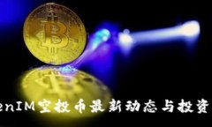 :TokenIM空投币最新动态与投资指南
