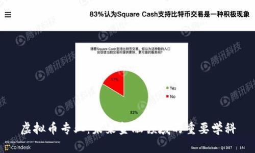虚拟币专业:未来金融领域的重要学科