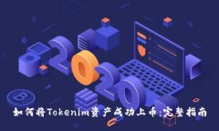 如何将Tokenim资产成功上币：完整指南