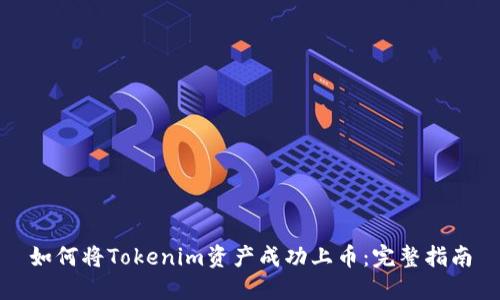如何将Tokenim资产成功上币:完整指南