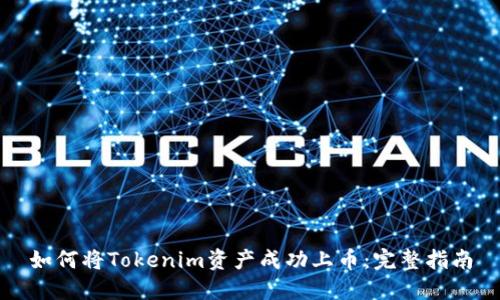如何将Tokenim资产成功上币:完整指南