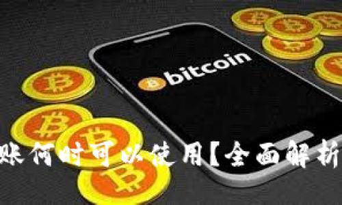 且的  
Tokenim转账何时可以使用？全面解析及注意事项