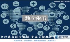 虚拟币的种类与样子解析：全面了解数字货币的