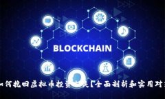 如何挽回虚拟币投资损失？全面剖析和实用对策