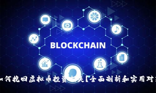 如何挽回虚拟币投资损失?全面剖析和实用对策