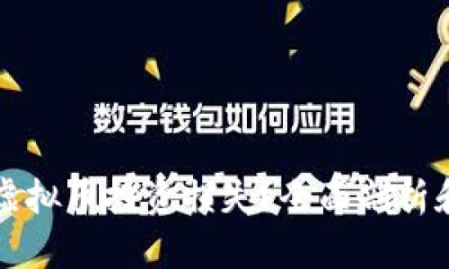 如何挽回虚拟币投资损失?全面剖析和实用对策