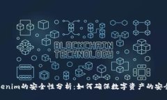 Tokenim的安全性分析：如何确保数字资产的安全性