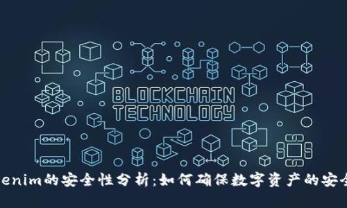 Tokenim的安全性分析：如何确保数字资产的安全性