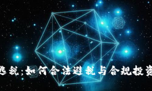 : 虚拟币逃税:如何合法避税与合规投资的全攻略