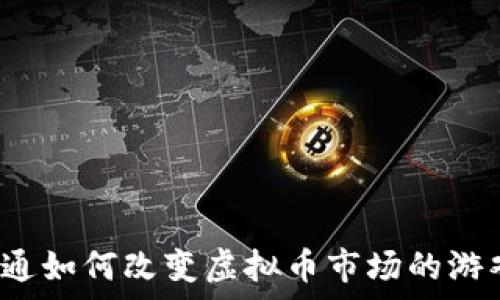   
摩根大通如何改变虚拟币市场的游戏规则？
