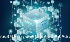 以太坊钱包Tokenim升级：新功能与社区的未来