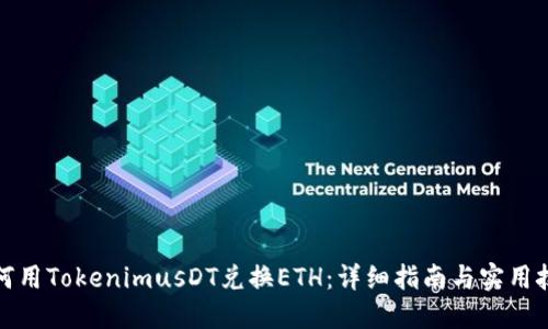 如何用TokenimusDT兑换ETH:详细指南与实用技巧