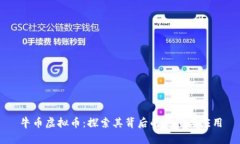 牛币虚拟币：探索其背后的价值与应用
