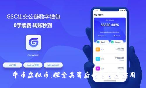 牛币虚拟币：探索其背后的价值与应用