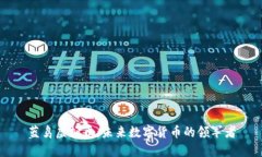 蓝鸟虚拟币：未来数字货币的领军者