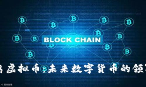 蓝鸟虚拟币:未来数字货币的领军者