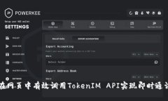如何在网页中有效调用TokenIM API实现即时通讯功能