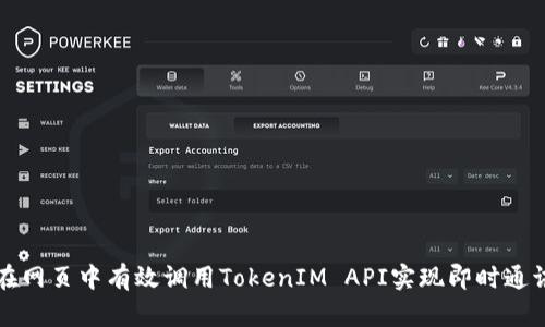 如何在网页中有效调用TokenIM API实现即时通讯功能