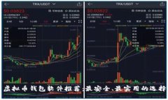 虚拟币钱包软件推荐：最安全、最实用的选择