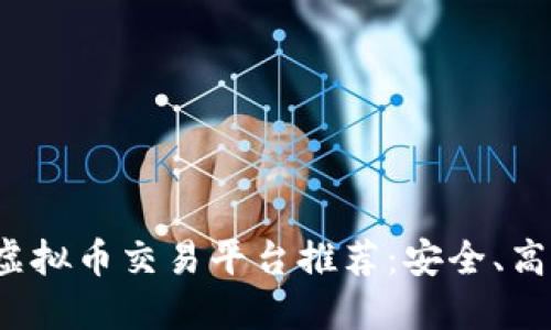 2023年最佳虚拟币交易平台推荐：安全、高效与选择指南