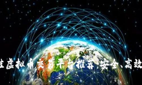 2023年最佳虚拟币交易平台推荐：安全、高效与选择指南