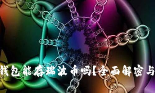 Tokenim钱包能存瑞波币吗?全面解密与使用指南