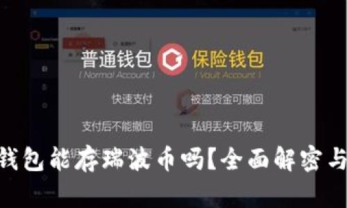 Tokenim钱包能存瑞波币吗?全面解密与使用指南
