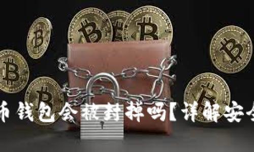 个人虚拟币钱包会被封掉吗?详解安全性及原因