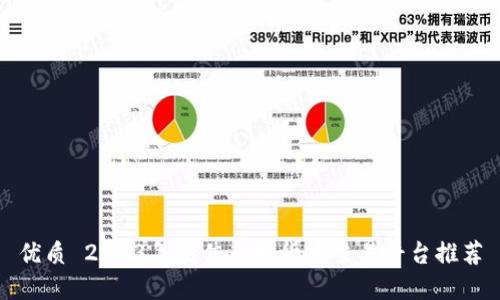 优质 2023年最佳虚拟货币交易平台推荐