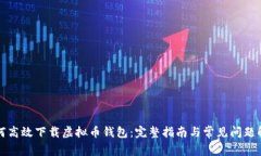 如何高效下载虚拟币钱包：完整指南与常见问题