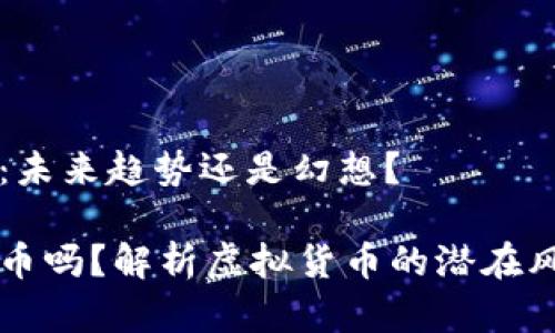 虚拟币的黑币:未来趋势还是幻想?
虚拟币会有黑币吗?解析虚拟货币的潜在风险与未来走向