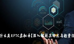 : 什么是EPTC虚拟币？深入解析其特点与投资潜力