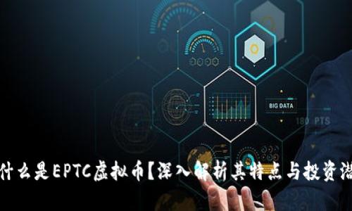 : 什么是EPTC虚拟币?深入解析其特点与投资潜力